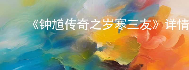白露萍的动漫综艺大全,《钟馗传奇之岁寒三友》详情介绍_钟馗传奇之岁寒三友HD在线观看_钟馗传奇之岁寒三友迅雷下载_国漫